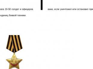 Орден Славы вручался тем бойцам красной армии, которые во время боевых действий