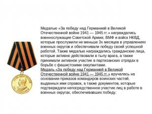 Медалью «За победу над Германией в Великой Отечественной войне 1941 — 1945 гг.»