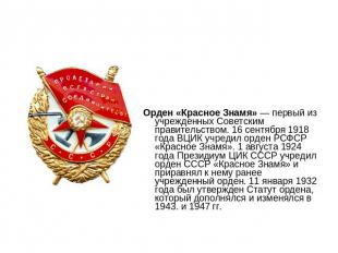 Орден «Красное Знамя» — первый из учрежденных Советским правительством. 16 сентя