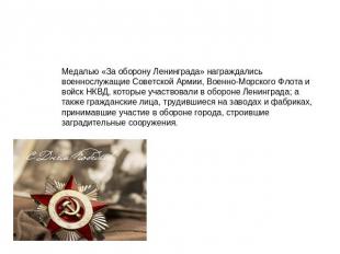 Медалью «За оборону Ленинграда» награждались военнослужащие Советской Армии, Вое