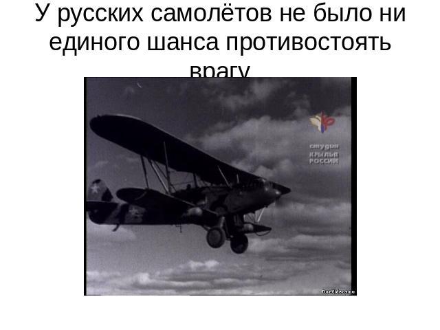 У русских самолётов не было ни единого шанса противостоять врагу