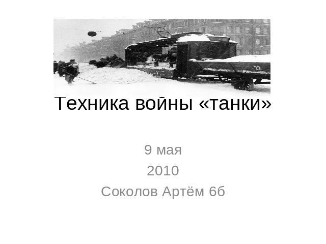 Техника войны «танки» 9 мая2010Соколов Артём 6б