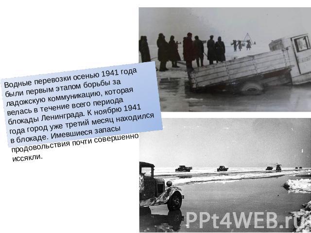 Водные перевозки осенью 1941 года были первым этапом борьбы за ладожскую коммуникацию, которая велась в течение всего периода блокады Ленинграда. К ноябрю 1941 года город уже третий месяц находился в блокаде. Имевшиеся запасы продовольствия почти со…