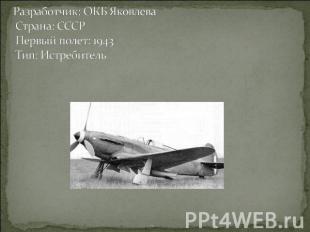 Разработчик: ОКБ Яковлева Страна: СССР Первый полет: 1943 Тип: Истребитель