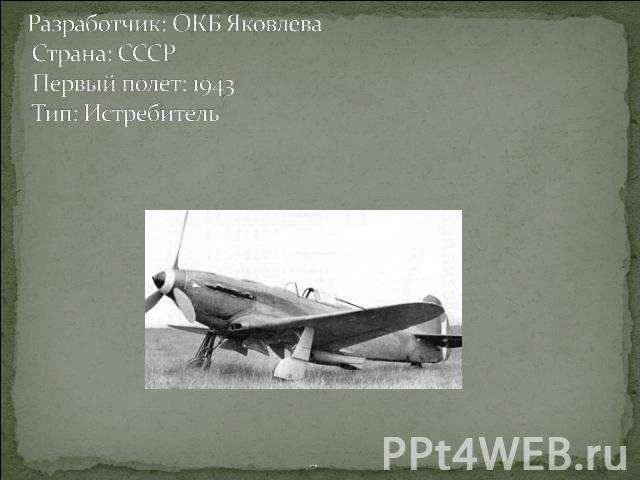 Разработчик: ОКБ Яковлева Страна: СССР Первый полет: 1943 Тип: Истребитель