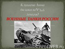 Военные танки России