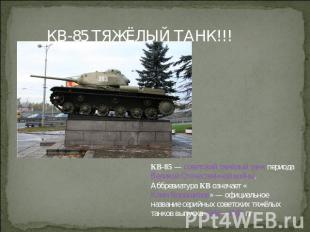 КВ-85 ТЯЖЁЛЫЙ ТАНК!!! КВ-85 — советский тяжёлый танк периода Великой Отечественн