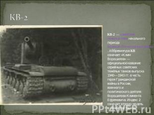КВ-2 КВ-2 — советский тяжёлый танк начального периода Великой Отечественной войн