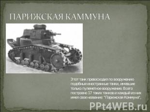 ПАРИЖСКАЯ КАММУНА Этот танк превосходил по вооружению подобные иностранные танки