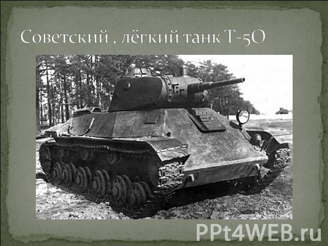 Советский , лёгкий танк Т-5О