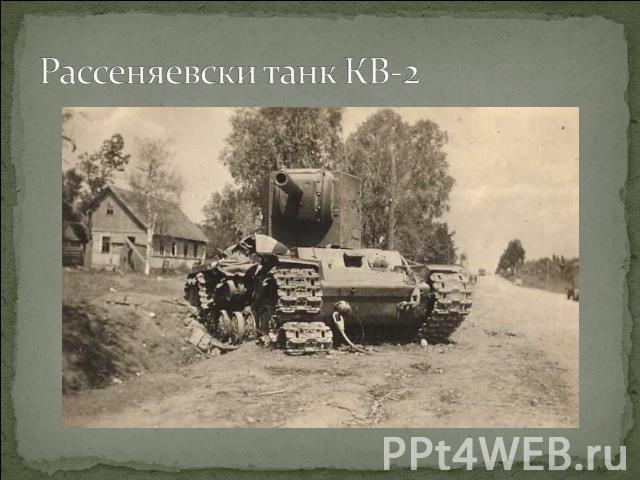 Рассеняевски танк КВ-2