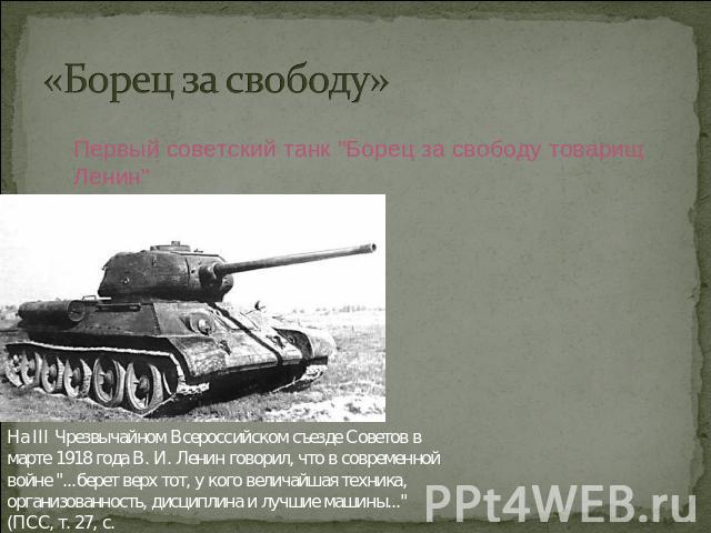 «Борец за свободу»   Первый советский танк 