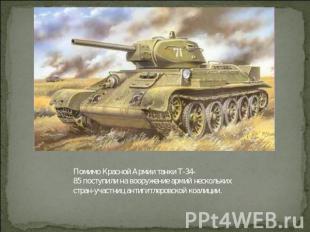Помимо Красной Армии танки Т-34-85 поступили на вооружение армий нескольких стра