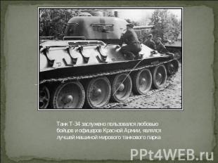 Танк Т-34 заслужено пользовался любовью бойцов и офицеров Красной Армии, являлся