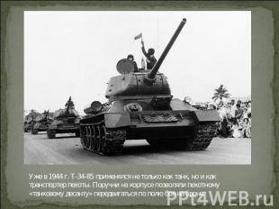 Уже в 1944 г. Т-34-85 применялся не только как танк, но и как транспортер пехоты