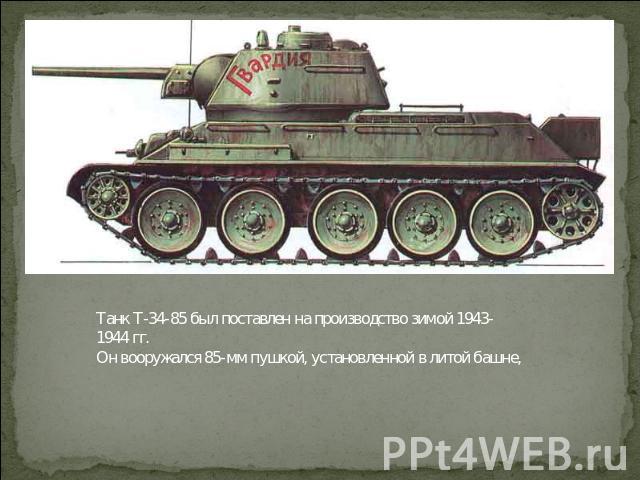 Танк Т-34-85 был поставлен на производство зимой 1943-1944 гг. Он вооружался 85-мм пушкой, установленной в литой башне,