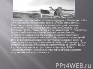 15 января советские войска захватили аэродром в Питомнике. И без того недостаточ