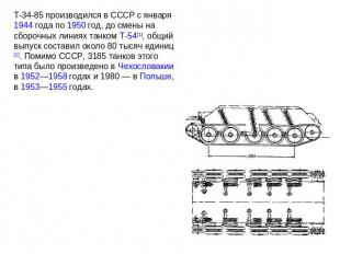 Т-34-85 производился в СССР с января 1944 года по 1950 год, до смены на сборочны