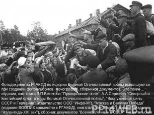 Фотодокументы РГАКФД по истории Великой Отечественной войны используются при соз