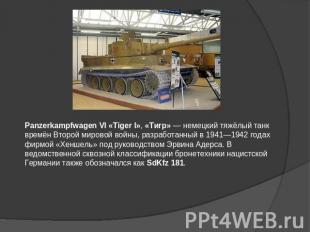 Panzerkampfwagen VI «Tiger I», «Тигр» — немецкий тяжёлый танк времён Второй миро