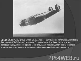 Бреда Ба.88 Рысь (итал. Breda Ba.88 Lince) — штурмовик, использовался Regia Aero