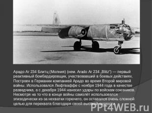 Арадо Ar 234 Блитц (Молния) (нем. Arado Ar 234 „Blitz“) — первый реактивный бомб
