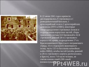 К 22 июня 1941 года в крепости дислоцировалось 8 стрелковых и 1 разведывательный