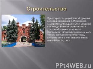 Строительство Проект крепости, разработанный русскими военными инженерами К.Оппе