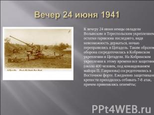 Вечер 24 июня 1941 К вечеру 24 июня немцы овладели Волынским и Тереспольским укр