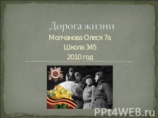 Дорога жизни Молчанова Олеся 7аШкола 3452010 год