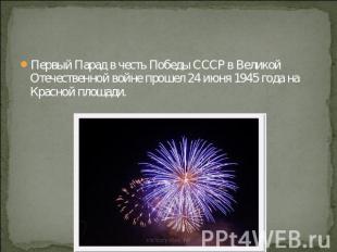 Первый Парад в честь Победы СССР в Великой Отечественной войне прошел 24 июня 19
