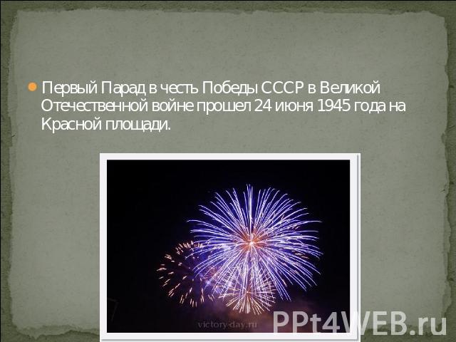 Первый Парад в честь Победы СССР в Великой Отечественной войне прошел 24 июня 1945 года на Красной площади.