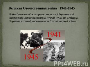 Великая Отечественная война 1941-1945 Война Советского Союза против нацистской Г