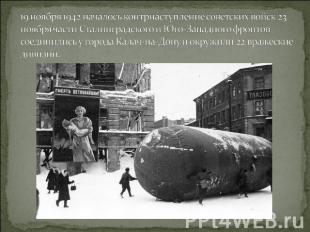 19 ноября 1942 началось контрнаступление советских войск 23 ноября части Сталинг