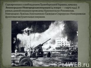 Одновременно с освобождением Правобережной Украины, началась Ленинградско-Новгор