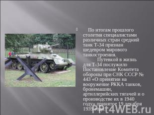     По итогам прошлого столетия специалистами различных стран средний танк Т-34