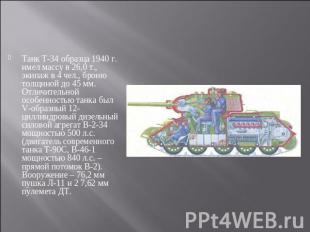 Танк Т-34 образца 1940 г. имел массу в 26,0 т., экипаж в 4 чел., броню толщиной