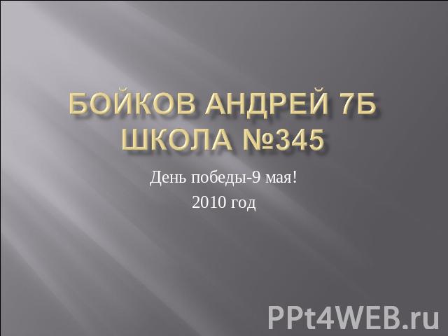 Бойков Андрей 7б школа №345 День победы-9 мая!2010 год