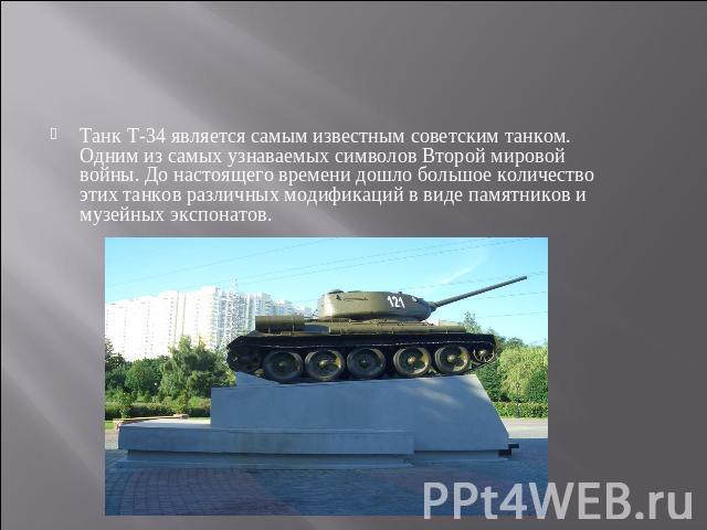 Танк Т-34 является самым известным советским танком. Одним из самых узнаваемых символов Второй мировой войны. До настоящего времени дошло большое количество этих танков различных модификаций в виде памятников и музейных экспонатов.