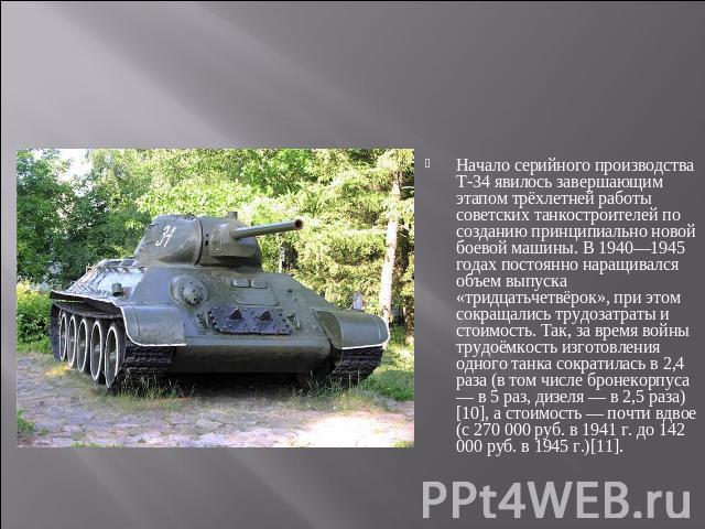 Начало серийного производства Т-34 явилось завершающим этапом трёхлетней работы советских танкостроителей по созданию принципиально новой боевой машины. В 1940—1945 годах постоянно наращивался объем выпуска «тридцатьчетвёрок», при этом сокращались т…