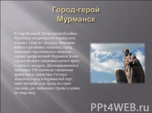 Город-герой Мурманск В ходе Великой Отечественной войны Мурманск неоднократно по
