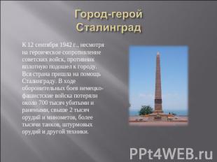 Город-герой Сталинград К 12 сентября 1942 г., несмотря на героическое сопротивле