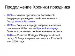 Продолжение Хроники праздника 2006 — Указом президента Российской Федерации учре