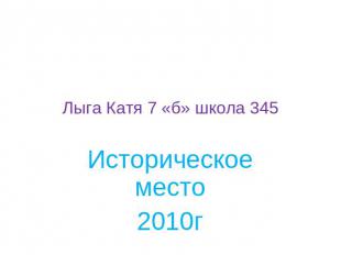 Лыга Катя 7 «б» школа 345 Историческое место2010г
