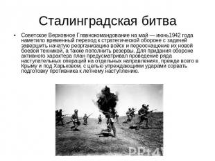 Сталинградская битва Советское Верховное Главнокомандование на май — июнь1942 го