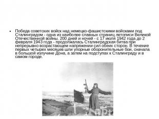 Победа советских войск над немецко-фашистскими войсками под Сталинградом - одна