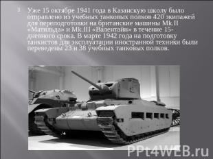 Уже 15 октябре 1941 года в Казанскую школу было отправлено из учебных танковых п