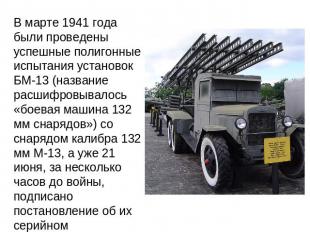 В марте 1941 года были проведены успешные полигонные испытания установок БМ-13 (
