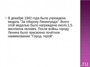 В декабре 1942 года была учреждена медаль "За оборону Ленинграда". Всего этой ме