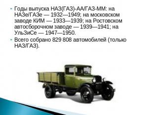 Годы выпуска НАЗ(ГАЗ)-АА/ГАЗ-ММ: на НАЗе/ГАЗе — 1932—1949; на московском заводе